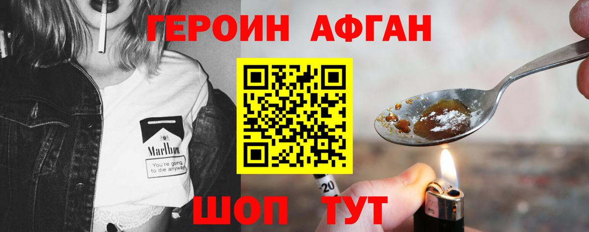 Героин Афган Саянск